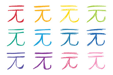 Set of hand drawn chinese yuan currency symbol. Brush stroke doodle. Single element for design