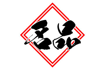 名品 - 筆文字で書いた「名品」の文字の、よく目立つセールPOP
