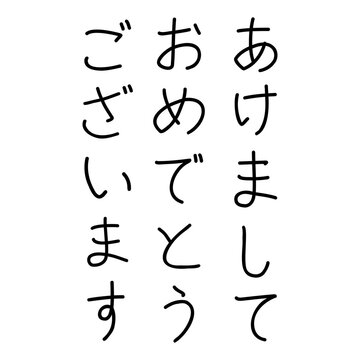 手書きのあけましておめでとうございます(縦書き)