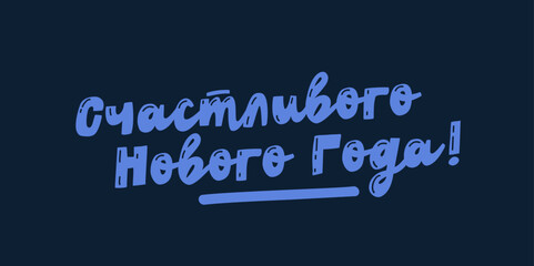 Modern purple “Happy New Year!” hand lettering with joyful decorative drops. Handwritten lettering in Russian