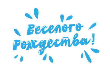 Playful inscription in Russian - Merry Christmas! - with elements of a festive screensaver. A fun holiday print shop for postcards