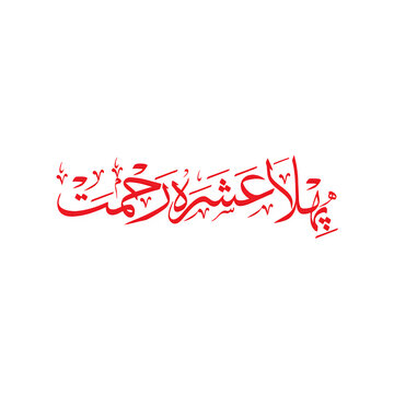 pehla ashra rahmat, islamic calligraphy, arabic calligraphy, ramadan calligraphy, ramadan decoration, islamic art, islamic typography, religious calligraphy, eid decoration, muslim celebration, islami