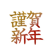 年賀素材｜謹賀新年文字デザイン金赤グラデ