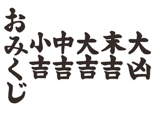おみくじ（筆文字）墨色