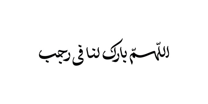 arabic fonts islamic calligrapy on white background " Allahumma bariklana fii rojaba traslated as: O Allah, bless us in the month of rajab and sha'ban and convey us to the month of Ramadan