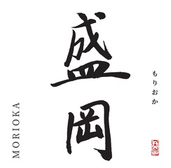 盛岡・morioka(筆文字・岩手県都市)