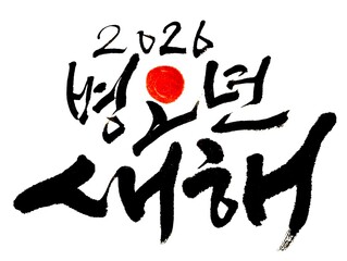 2026 Red Horse Year Korean Calligraphy Greeting Design