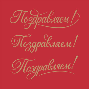 Lettering vector text set Congratulations! in Russian, hand-made