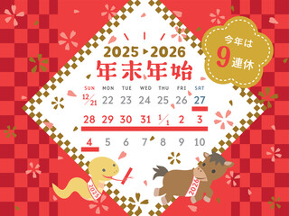 2025年→2026年　かわいい干支の年末年始休みカレンダー