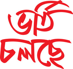 Obraz premium Bangla Typography for Download as PNG and Use
