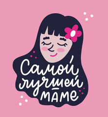 Illustration for Happy Mother's day. For the best mum in Russian language. Elegant hand written calligraphy greeting for mother. Vector design templates for postcard, banner, poster, card, print.