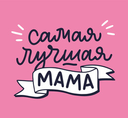 Illustration for Happy Mother's day. The best mum in Russian language. Elegant hand written calligraphy greeting for mother. Vector design templates for postcard, banner, poster, card, print.