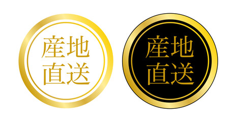 産地直送を明快に示す円形ラベル2種の実用セット（ベクター）