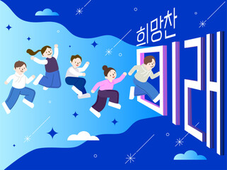 희망과 밝은 미래를 향해 날아가는 사람들