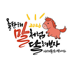 병오년 붉은 말의해 신년인사 캘리그라피