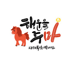 병오년 붉은 말의해 신년인사 캘리그라피