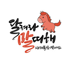 병오년 붉은 말의해 신년인사 캘리그라피