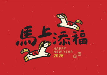 2026 Chinese New Year and Year of the Horse cute handwritten calligraphy design. Suitable for couplets, greeting cards, and posters. Translation: "The Year of the Horse brings good fortune."
