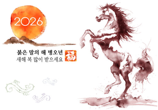 근하신년 새해 설날 연하장, 2026년은 말띠 해 입니다. 새해 복 많이 받으세요. 