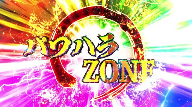 パチンコ風パワハラゾーン演出
