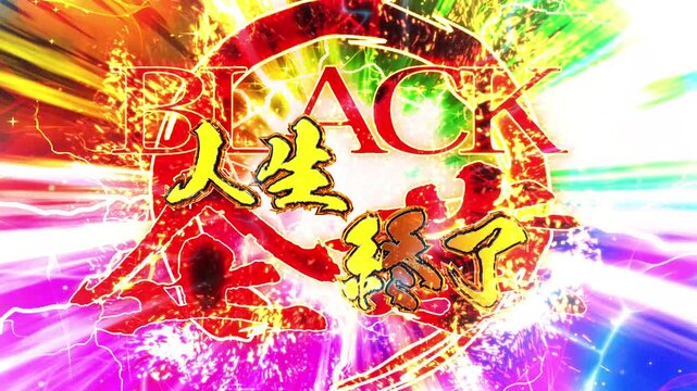 パチンコ風人生終了演出