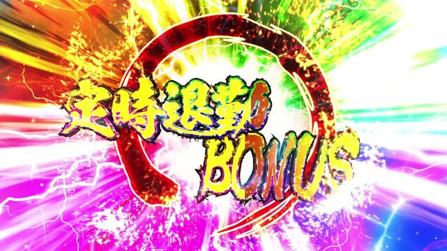 パチンコ風定時退勤ボーナス演出