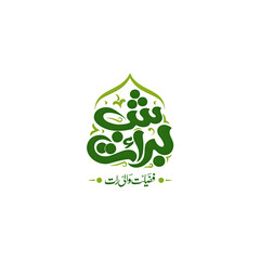 shab e barat, shab e barat png, shab e barat transparent, islamic night png, islamic festival png, islamic lights png, islamic calligraphy png, holy night png, laylat ul baraat, shab barat design, isl