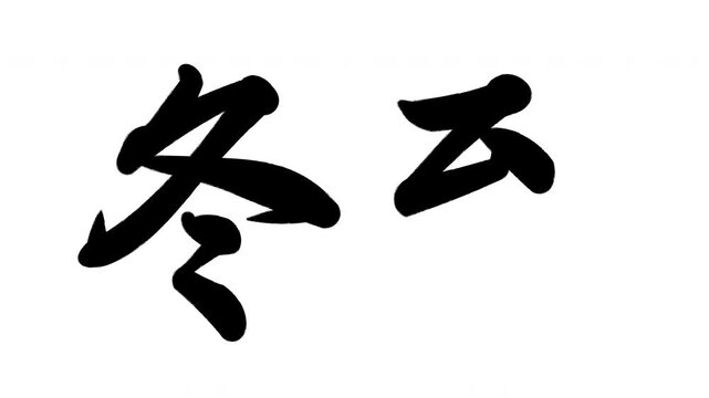 冬至 - Powered by Adobe