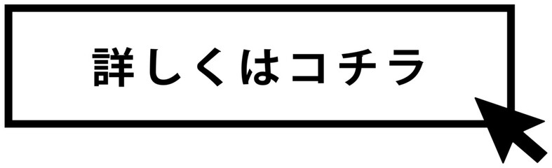 ClickHere、詳細はコチラ、詳しくはコチラなどシンプルなボタンフレームのアイコンイラスト2