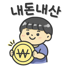 내돈내산 스티커