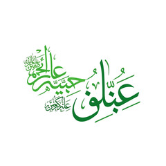 Elegant green Arabic calligraphy design element for Islamic holidays and traditional celebrations, adding a touch of cultural sophistication and spiritual depth