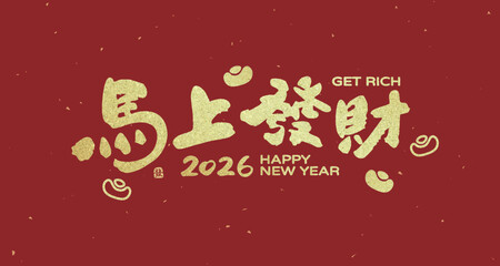 2026 Chinese New Year and Year of the Horse handwritten calligraphy design, translation: "Wealth in the Year of the Horse." Suitable for couplets, greeting cards, and posters.