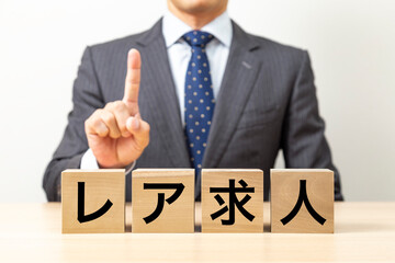 「レア求人」と書かれたブロックとビジネスマン
