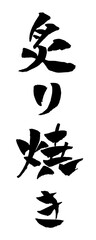 炙り焼き 筆文字 イラスト