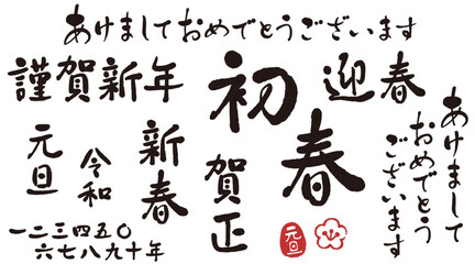 新年のごあいさつに使えるゆる筆文字セット