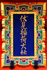 京都　伏見稲荷大社　楼門 神額

