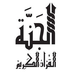 Elegant black and white arabic calligraphy design with intricate letterforms