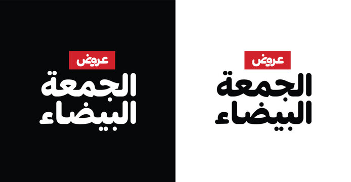 Arabic text, Translation of : White and black Friday offers, for black Friday discount template .arabic calligraphy mean ( White Friday offers) . sale and discount, for your banner or poster. - Powered by Adobe