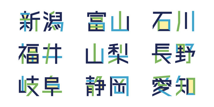 中部地方のテキストベクター素材 | 都道府県, バラバラ文字, 色変更可能, パス分解	