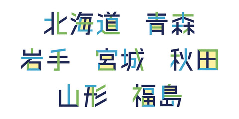 東北/北海道のテキストベクター素材 | 都道府県, バラバラ文字, 色変更可能, パス分解	