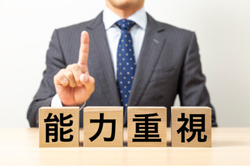 「能力重視」と書かれたブロックとビジネスマン