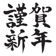 謹賀新年　文字　年賀状　アイコン © J BOY