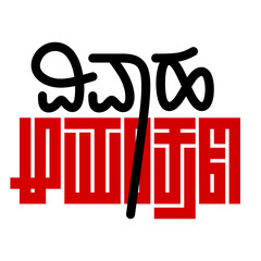 Wedding Invitation Typography in Kannada