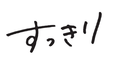 手書き日本語文字「すっきり」清潔感・爽快感を表現する素材｜美容,健康,爽快