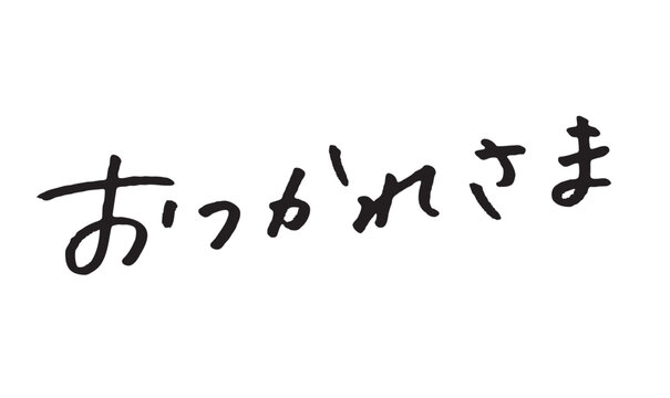 手書き日本語文字「おつかれさま」挨拶・労い表現素材｜感謝,声かけ,手描き