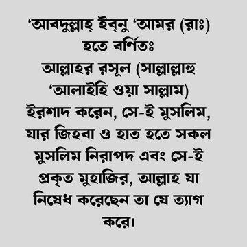 hadis bangla.the reward for helping muslim brother.kalam bangla hadis.Adviclime,Islamik,Mus