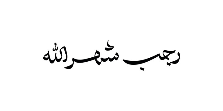 arabic fonts islamic calligrapy on white background " Rajab shahr Allah traslated as: Rajab, the month of Allah