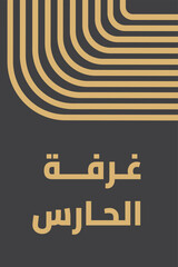 Arabic Guard Room Sign Template - Modern Minimalist Design