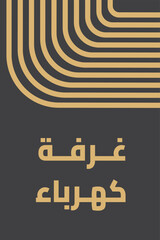 Arabic Electrical Room Sign Template - Modern Minimalist Design