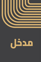 Arabic Entrance Sign Template - Modern Minimalist Design